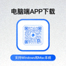 电脑端APP下载二维码，支持Windows和Mac系统