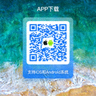 手机端APP下载二维码，支持iOS和Android系统